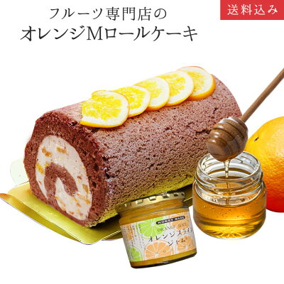 オレンジマーマレードロールケーキ1本入 誕生日ケーキ パーティー ギフト プレゼント 御祝 手土産 バースデーケーキ のし対応 お誕生日カード 生クリーム 【北海道 沖縄以外 送料無料】