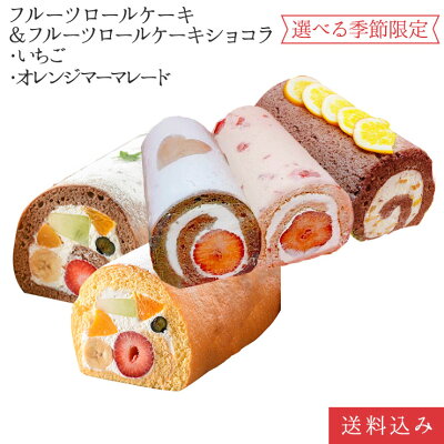 フルーツロールケーキ ショコラ オレンジM いちご苺ロールケーキ 5種から2本選べる食べ比べセット 誕生日ケーキ パーティー ギフト プレゼント 父の日 手土産 のし対応 お誕生日カード 生クリーム 【北海道 沖縄以外 送料無料】