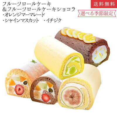 フルーツロールケーキ ショコラ オレンジM シャインマスカット いちじく 5種から2本選べる食べ比べセット 誕生日ケーキ パーティー ギフト プレゼント 手土産 のし対応 お誕生日カード 生クリーム 【北海道 沖縄以外 送料無料】