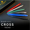 CROSS ボールペン 父の日 プレゼント 実用的 名入れボールペン　あす楽対応　高級ボールペン クロス テック2 cross tech2　タッチペン付き　ボールペン