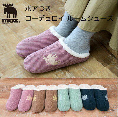 moz ボア コーデュロイ ルームシューズ オシャレ Farg&Form フェルグ アンド フォルム モズ エルク かわいい あったかい スリッパ 父の日 プレゼント 実用的
