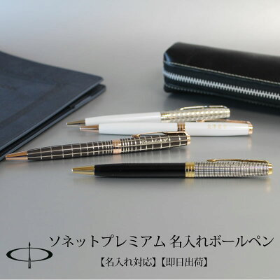 【即日出荷/名入れ対応】パーカー PARKER ソネット SONNET プレミアム ボールペン 成人祝い プレゼント 大人 ブラウンPGT シルバー&ブラックシズレGT メタル&パールCT パールPGT