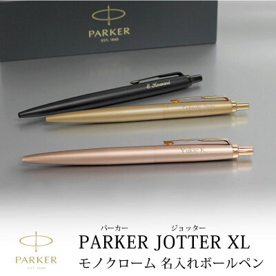 【名入れ対応/即日発送】PARKER パーカー ジョッターJOTTER XL ボールペン モノクローム ノック式 ブラック ゴールド ピンクゴールド プレゼント 贈り物