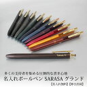 【送料無料】【名入れ彫刻無料】ZEBRA SARASA Grand 父の日 プレゼント 実用的 サラサ グランド 名入れボールペン