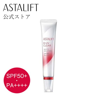 アスタリフト D-UVクリア ホワイトソリューション 30g 【FUJIFILM 公式】 SPF50+・PA++++ UVクリア美容液 兼 化粧下地 トーンアップ(メイクアップ効果) (ASTALIFT)