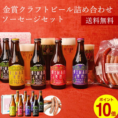 「ポイント10倍」「富士桜高原麦酒・世界大会金賞 地ビール 8本飲み比べ&ソーセージ2セット 330ml×8本」クラフトビール 詰め合わせ セット お酒 地酒 プレゼント お祝い 感謝 誕生日 退職祝い 本州送料無料 ビール ギフトボックス