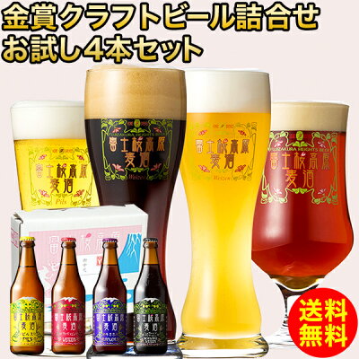 クラフトビール 金賞地ビール飲み比べセット:「富士桜高原麦酒お試し4本セット」【送料無料】【クラフトビール】【期間&初回限定】ビール 地ビール 詰め合わせ ギフト 内祝い お酒 国産 父の日 ビール ギフト 帰省土産【熨斗(のし)不可】