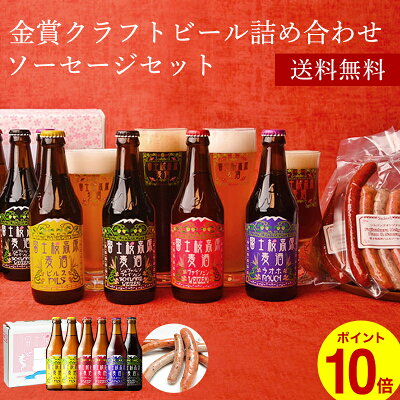 「ポイント10倍」「富士桜高原麦酒・世界大会金賞 地ビール 6本飲み比べ&ソーセージ2セット 330ml×6本」クラフトビール 詰め合わせ セット お酒 地酒 プレゼント お祝い 感謝 誕生日 退職祝い 本州送料無料 ビール ギフトボックス