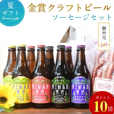 【ポイント10倍】 お中元 御中元 ビール ギフト 送料無料 「富士桜高原麦酒・世界大会金賞 地ビール 8本飲み比べ&ソーセージ2セット 330ml×8本」クラフトビール 詰め合わせ セット お酒 地酒 プレゼント お祝い 感謝 誕生日 退職祝い 本州送料無料 ビール お中元