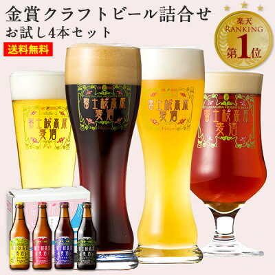 飲み比べ セット ギフト【世界大会金賞受賞】 「富士桜高原麦酒お試し4本セット」【期間&初回限定】クラフトビール 詰め合わせ 地ビール ギフトセット 送料無料 ビール お酒 贈答品 内祝い お返し 出産内祝い 結婚内祝い ビール