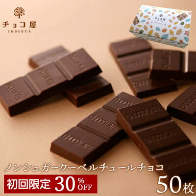 チョコレート 送料無料 【初めてのお客様限定】 30%オフ チョコ屋 ノンシュガー クーベルチュール チョコレート 【50枚(500g)】 クリスマス お歳暮 お年賀 ギフト 業務用 個包装 糖質制限 糖質オフ おやつ お菓子 おしゃれ 【楽ギフ_包装】【楽ギフ_のし】