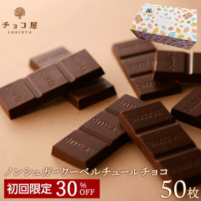 チョコレート 送料無料 【初めてのお客様限定】 880円オフ チョコ屋 フェアトレード ノンシュガー クーベルチュール チョコレート 【50枚(500g)】 ギフト お花見 母の日 父の日 業務用 個包装 糖質制限 糖質オフ お菓子 おしゃれ 【楽ギフ_包装】【楽ギフ_のし】