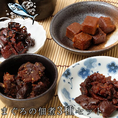 ネコポス 送料無料 まぐろの佃煮 3袋 セット 惣菜 まぐろ マグロ 鮪 佃煮 惣菜 ご飯のお供 おつまみ 酒の肴 訳あり お供え 香典返し 贈り物 ギフト 内祝い プレゼント ギフトセット お祝い お取り寄せ 人気 誕生日 内祝い お礼 高たんぱく 低カロリー