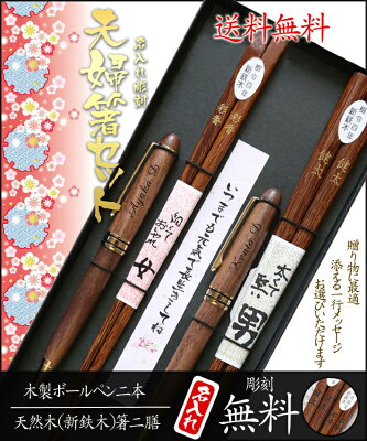 【 名入れ 】木製 夫婦箸 & 木製 ボールペン 二本 ギフトセット | ペア セット おしゃれ かわいい 敬老の日 結婚祝い 名前いり 刻印 長寿 プレゼント ギフト 誕生日 夫婦 名前 ネーム 誕生日 金婚式 銀婚式 米寿 喜寿