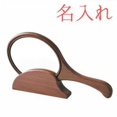 【 名入れ 】 ササキ工芸 台座付 手鏡 MIR-HND-B | 手鏡 ハンドミラー 名前入り プレゼント ギフト 記念品 誕生祝い お母さん 女性 かわいい 木製 敬老の日 還暦祝い 刻印 鏡 かがみ 日本製 ミラー 母の日