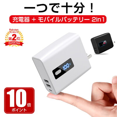 【楽天2位】【10倍ポイント】 モバイルバッテリー 即納 ACアダプター 充電器 iPhone 軽量 小型 便利 残量表示 6700mAh 大容量 急速充電 コンセント USB 電源アダプター 携帯充電器 スマホ 2.4A iPhone アンドロイド 台風 地震 災害 対策 最大5V/2.4A