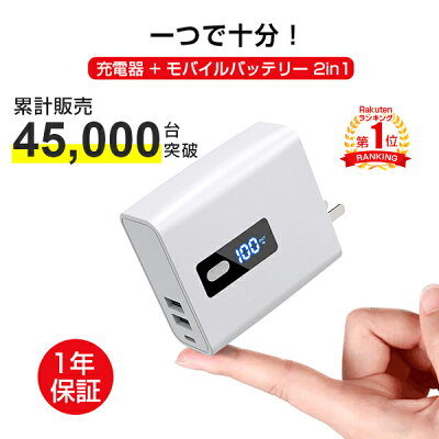 【楽天1位】 モバイルバッテリー ACアダプター 充電器 iPhone 14 iPhone 13 iPhone 【即納】 軽量 小型 便利 残量表示 6700mAh 大容量 急速充電 コンセント USB スマホ 2.4A iPhone アンドロイド 台風 地震 災害 対策