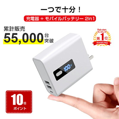 【ポイント10倍】 【楽天1位】モバイルバッテリー ACアダプター 充電器 iPhone 14 iPhone 13 iPhone 軽量 ACプラグ 付き 小型 便利 残量表示 6700mAh 大容量 急速充電 コンセント USB スマホ 2.4A iPhone アンドロイド