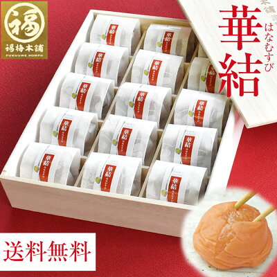 【あす楽15時】梅干し 送料無料梅干し はちみつ梅 減塩 国産 プレゼントグルメ大賞受賞!最高級紀州はちみつ梅2種類のお味を選べる♪【当店一番人気!華結 15粒入!】