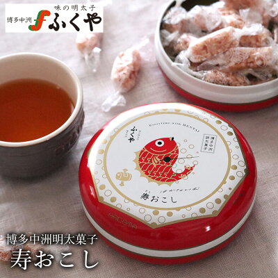 【博多中洲明太菓子 寿(とし)おこし】ふくや ギフト グルメ 甘くない 甘いものが苦手 面白い お菓子 お取り寄せ ギフト プレゼント 明太子 ぴり辛 明太おこし 博多土産 個包装 お茶うけ おつまみ 帰省