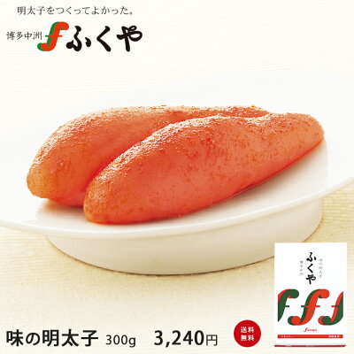 お中元 【味の明太子300g】ふくや プレゼント ギフト 食べ物 明太子 送料無料 ※辛さが選べます! レギュラー マイルド 無着色どっから お礼 お祝 内祝 ご挨拶 ご贈答 お土産 お取り寄せ 福岡WEB物産展 グルメ 博多 福岡 たらこ 海鮮 父の日