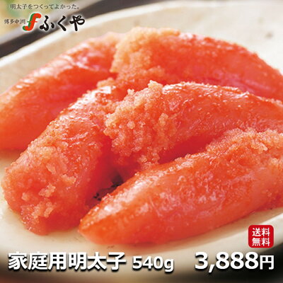 【家庭用明太子 540g】 ふくや グルメ お礼 ギフト プレゼント 博多グルメ 九州 お土産 明太子 辛子明太子 切れ子 送料無料 お得 まとめ買い 明太子 めんたいこ たらこ 切れ子 ご飯のお供 お取り寄せ *訳ありではありません 福岡WEB物産展 お中元 父の日