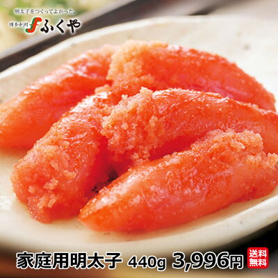 【10%OFFクーポンあり】ふくや 「家庭用明太子 440g」 グルメ お礼 ギフト プレゼント 博多グルメ 九州 お土産 明太子 辛子明太子 切れ子 送料無料 お得 まとめ買い めんたいこ たらこ 切れ子 ご飯のお供 お取り寄せ *訳ありではありません 福岡ウェブ物産展★ お歳暮
