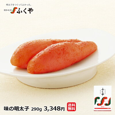 ギフト「味の明太子290g」ふくや プレゼント 食べ物 明太子 送料無料 ※辛さが選べます! レギュラー マイルド 無着色どっから お礼 お祝 内祝 ご贈答 お土産 お取り寄せ 福岡ウェブ物産展★ グルメ 博多 福岡 たらこ 海鮮 父の日