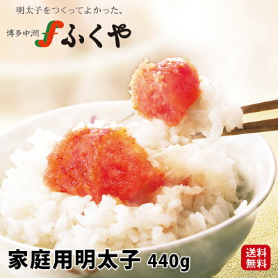 ふくや 「家庭用明太子 440g」 グルメ お礼 ギフト プレゼント 博多グルメ 九州 お土産 明太子 辛子明太子 切れ子 送料無料 お得 まとめ買い めんたいこ たらこ 切れ子 ご飯のお供 お取り寄せ *訳ありではありません 福岡ウェブ物産展★ お年賀