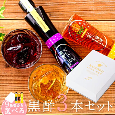 「母の日 美味しい酢 飲む酢」 飲む黒酢と熟成黒酢 各200ml 選べる3本セット「人工甘味料不使用 果実酢 黒酢 飲むお酢 飲む黒酢 おいしい酢 発酵食品 贈り物 ギフト プレゼント 誕生日 無香料 無着色 スーパーフード 果汁 フルーツ酢」
