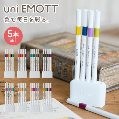 サインペン 水性 おしゃれ uni シンプル 勉強垢 べんきょう垢 人気 文具 エモット emott 色ペン 細字 PEN 5色セット パステル 可愛い ケース付き カラーペン マーカー 学生 中学生 高校生 多彩 学校 受験 大学生 筆記具 絵 イラスト 水性ペン 新入学 ナチュラル カラフル