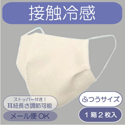 在庫あり【冷感マスク・2枚入り】洗える 接触冷感 立体マスク ノーズワイヤー入り・耳紐調節可「普通サイズ(大)」ひんやりマスク サスティナブルマスク ホワイト(冷感生地/大人用/男女兼用/ふつう)【MONGRE MASK】(UVカット/強撥水処理/防臭/夏用マスク)