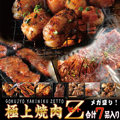 焼肉セット【送料無料】名店ふたごの「極上焼肉Z」最強焼肉セット 全7品 はみ出たいハラミやとろける絶品ホルモン、極上カルビが入った1kg以上のメガ盛りセット お家で焼肉!|焼肉セット メガ盛り 焼肉 焼き肉 焼肉セット 焼肉 送料無料 BBQ