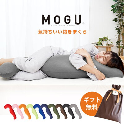 MOGU モグ 気持ちいい抱きまくら 本体 カバー付 正規品 パウダービーズ 約50×115×20cm 今人気 気持ちいい抱き枕 ギフト 贈り物 マタニティ プレゼント 出産祝い 妊婦 授乳クッション ビーズ クッション 横向き寝 男性 女性 無地【ポイント10倍】【あす楽対応】