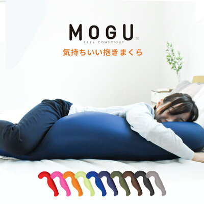 MOGU モグ 「気持ちいい抱きまくら」 本体 カバー付 正規品 パウダービーズ 約50×115×20cm 今人気 気持ちいい抱き枕 まくら ギフト 贈り物 マタニティ プレゼント 出産祝い 横向き寝用枕 横向き寝 ビーズ クッション 敬老の日 無地 送料無料【ポイント10倍】【あす楽対応】