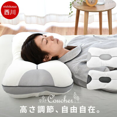 【19日10時〜20日迄P5倍】枕 西川 当店限定品 nishikawa 枕の高さが自由自在 東京西川 『究極枕 クーシェ』 まくら 高さ調節5箇所 クリスマスギフト お中元 高さ調整ウレタンシート4枚【あす楽対応】送料無料 洗える パイプ枕 わた枕 肩こり いびき 頭痛 高さ調整