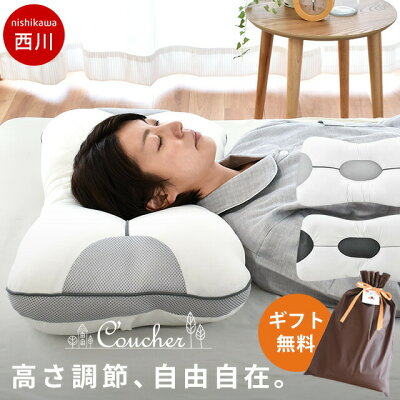 【2日10時〜3日迄P5倍】枕 西川 当店限定品 nishikawa 枕の高さが自由自在 東京西川 『究極枕 クーシェ』 まくら 高さ調節5箇所 バレンタインギフト お中元 高さ調整ウレタンシート4枚【あす楽対応】送料無料 洗える パイプ枕 わた枕 肩こり いびき 頭痛 高さ調整