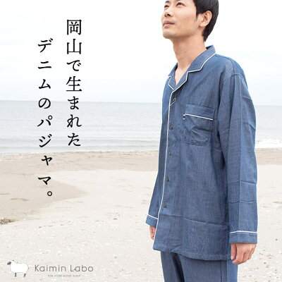 児島デニム パジャマ メンズ 綿100% 衿付き 前開き 長袖 長ズボン 前閉じ 児島 デニム 紳士 S M L LL 2L 日本製 国産 プレゼント お祝い 贈り物 結婚祝い ペア 無地系 【PCTN】【送料無料】【あす楽対応】 ネイビー