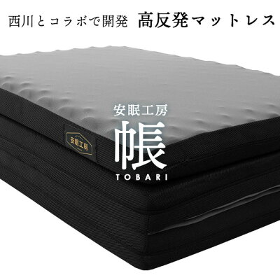 マットレス シングル 三つ折り 西川 敷布団 高反発 点で支える健康敷きふとん 圧縮ロール梱包 150N 体圧分散 「帳-tobari-」 厚さ8cm 高反発マットレス 凹凸 メッシュ 通気性 3つ折り 安眠工房 送料無料 敷き布団 点で支える体圧分散敷ふとん【あす楽対応】