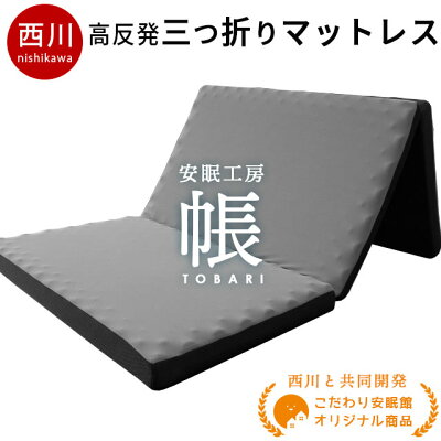 西川 敷布団 マットレス シングル 高反発 三つ折り 点で支える健康敷きふとん 150N 体圧分散 「帳-tobari-」 厚さ8cm 圧縮ロール梱包 高反発マットレス 折りたたみ 凹凸 送料無料 敷き布団 腰痛 体圧分散敷ふとん【あす楽対応】