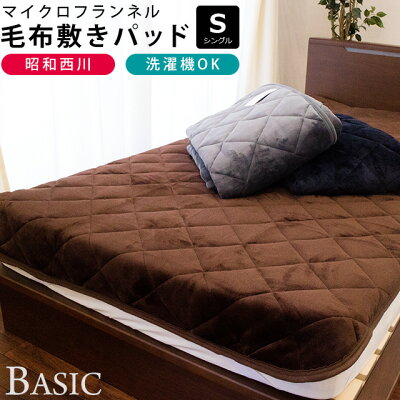 【送料無料】昭和西川 フランネル あったか 毛布 敷きパッド シングル 100×205cm ハウンズ ウォッシャブル 洗える 秋 冬 寝具 敷き毛布 無地 西川 暖かい 暖か 新生活【あす楽対応】【19日20時〜20日迄P2倍】