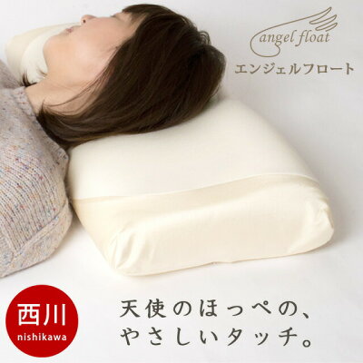 ポイント10倍 西川 枕 送料無料 東京西川『エンジェルフロート』リラクゼーションフォーム エンジェルフロート枕 西川 ピロー 寝返り 横向き 安眠 贈り物 プレゼント 高さ調節【あす楽対応】母の日 ギフト