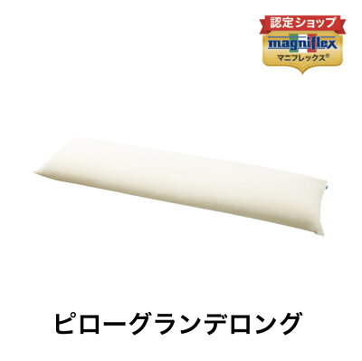 マニフレックス ピローグランデロング 枕 高反発まくら 枕サイズ:135x34x14cm magniflex 正規販売店 二人寝 抱き枕 【肩コリ 首コリ 横寝】
