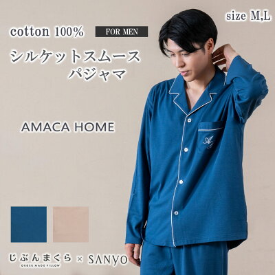 【4/1クーポン配布中】綿100% シルケットスムース パジャマ メンズ M L 長袖 AMACA HOME ルームウェア リラックスウェア アマカ ギフト ラッピング 包装 プレゼント