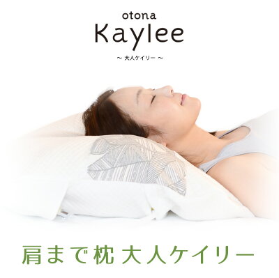 枕 ストレートネック otona Kaylee 大人ケイリー 肩枕 ストライプ リーフ 首シワ ウォッシャブル 洗える わた マイティトップ フワリーヌ エアバック ピロー 枕 まくら 眠り製作所|ウォッシャブル枕 洗える枕 洗えるまくら マクラ 高さ調整 高さ調節