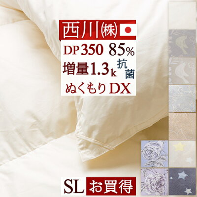 割引1000円クーポン★【掛布団カバー等特典付】 西川 羽毛布団 シングル DP350 日本製 抗菌 『増量1.3kg』 西川厳選ダウン85%シングルサイズ ぬくもり仕上げDX 西川リビング 羽毛掛け布団 羽毛ふとん 掛け布団