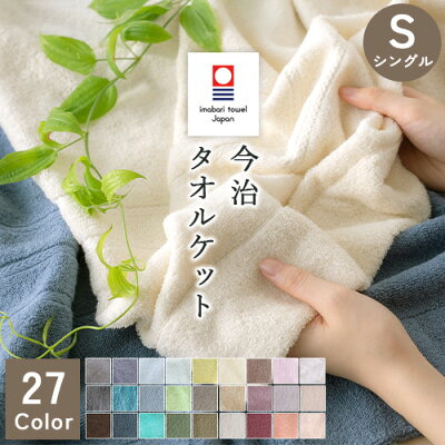 限定P10倍★11/21 7:59迄 タオルケット シングル 今治 送料無料 人気の上質 今治織のタオルケット ロマンス小杉 今治織りタオルケット タオルケット 綿100%タオルケット 無地タオルケットシングル おしゃれ 北欧