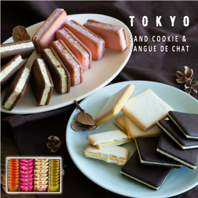 TOKYO BakedBaseギフトセットM 秋冬Ver|ホワイトデー SAND COOKIE LANGUE DE CHAT 焼き菓子 詰合せ スイーツ 内祝 贈答用 冬ギフト あす楽対応 送料無料 宅急便発送 Agift
