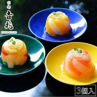 京都吉兆 フルーツゼリー寄せ 3個入 送料無料 洋酒 黄桃 さくらんぼ ラフランス りんご フルーツ ゼリー 京都 老舗 果物 赤ワイン 大人 デザート