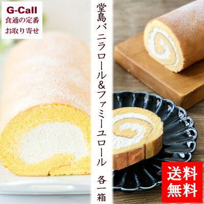 送料無料 パティスリー モンシェール 堂島バニラロール&ファミーユロール 各1箱 洋菓子/スイーツ/大人気/パティシエ/ケーキ/お菓子/詰め合わせ/お取り寄せ/ギフト/贈答